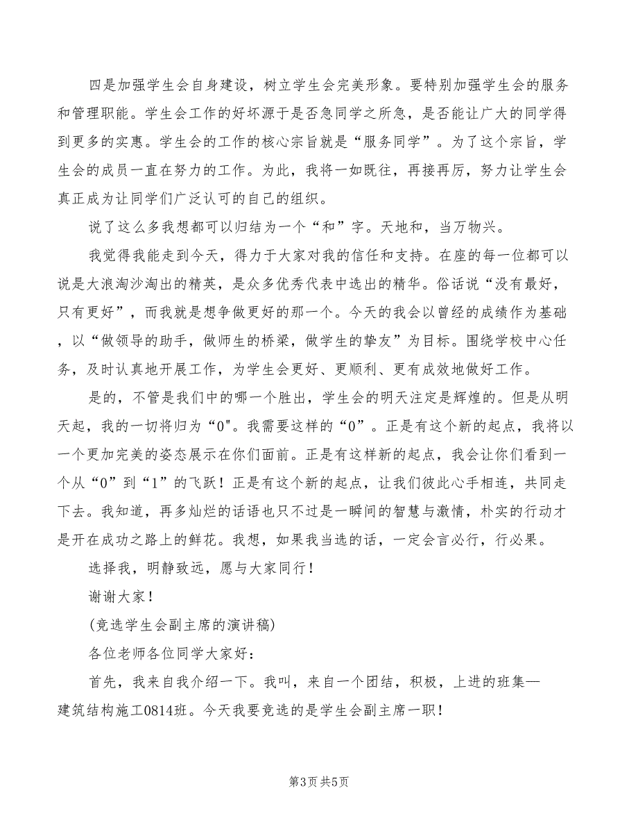 2022年参加校学生会副主席竞选演讲稿_第3页