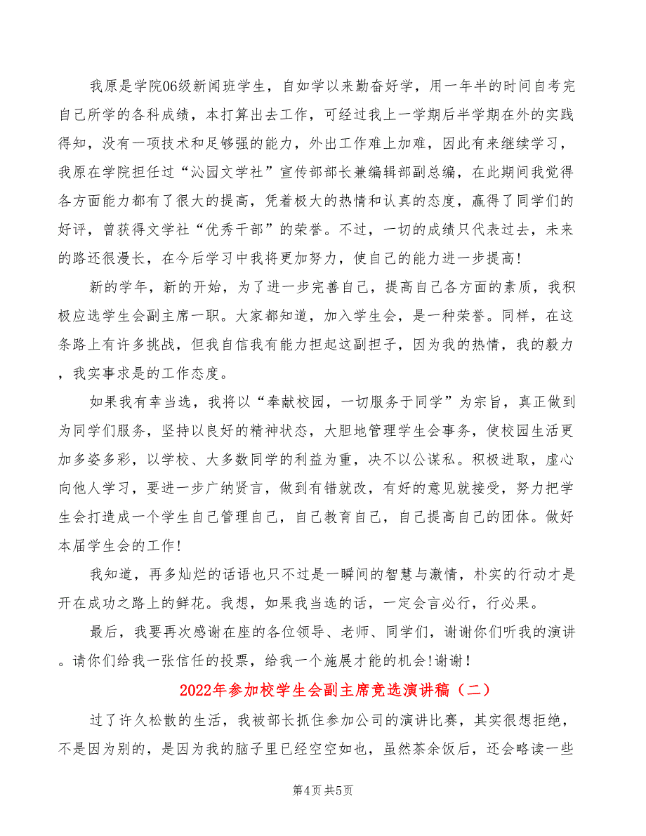 2022年参加校学生会副主席竞选演讲稿_第4页