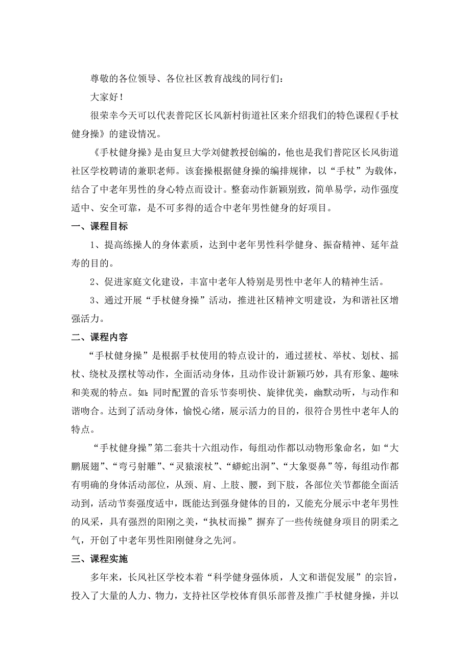 上海普陀区手杖操发言稿_第1页