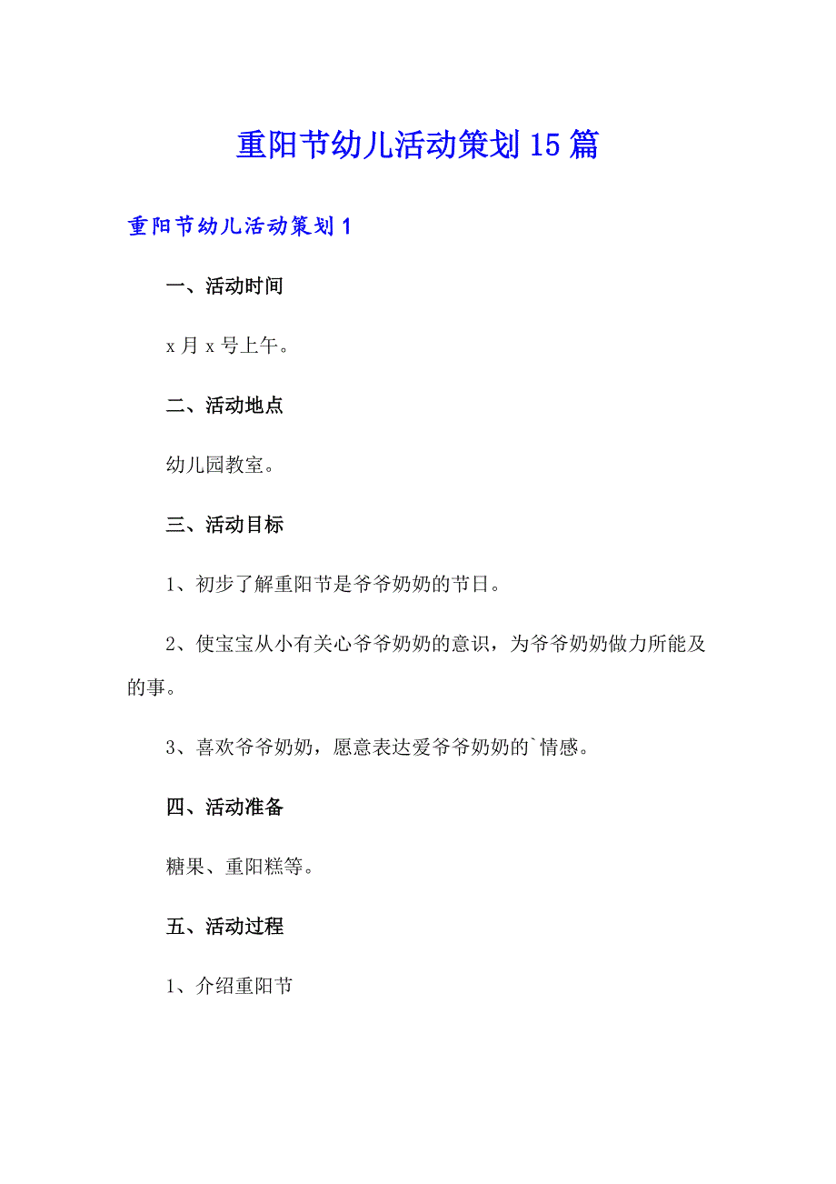 重阳节幼儿活动策划15篇_第1页