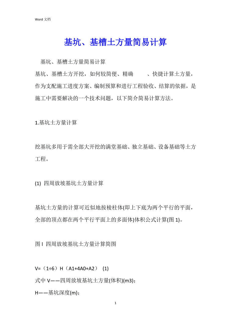 基坑、基槽土方量简易计算_第1页