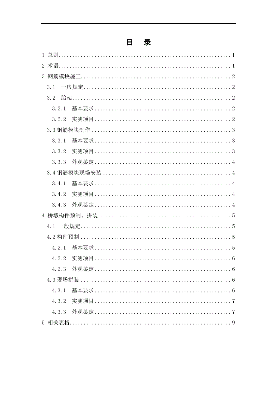 桥梁预制拼装施工质量验收表_第2页