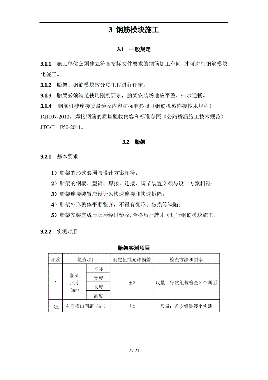 桥梁预制拼装施工质量验收表_第4页