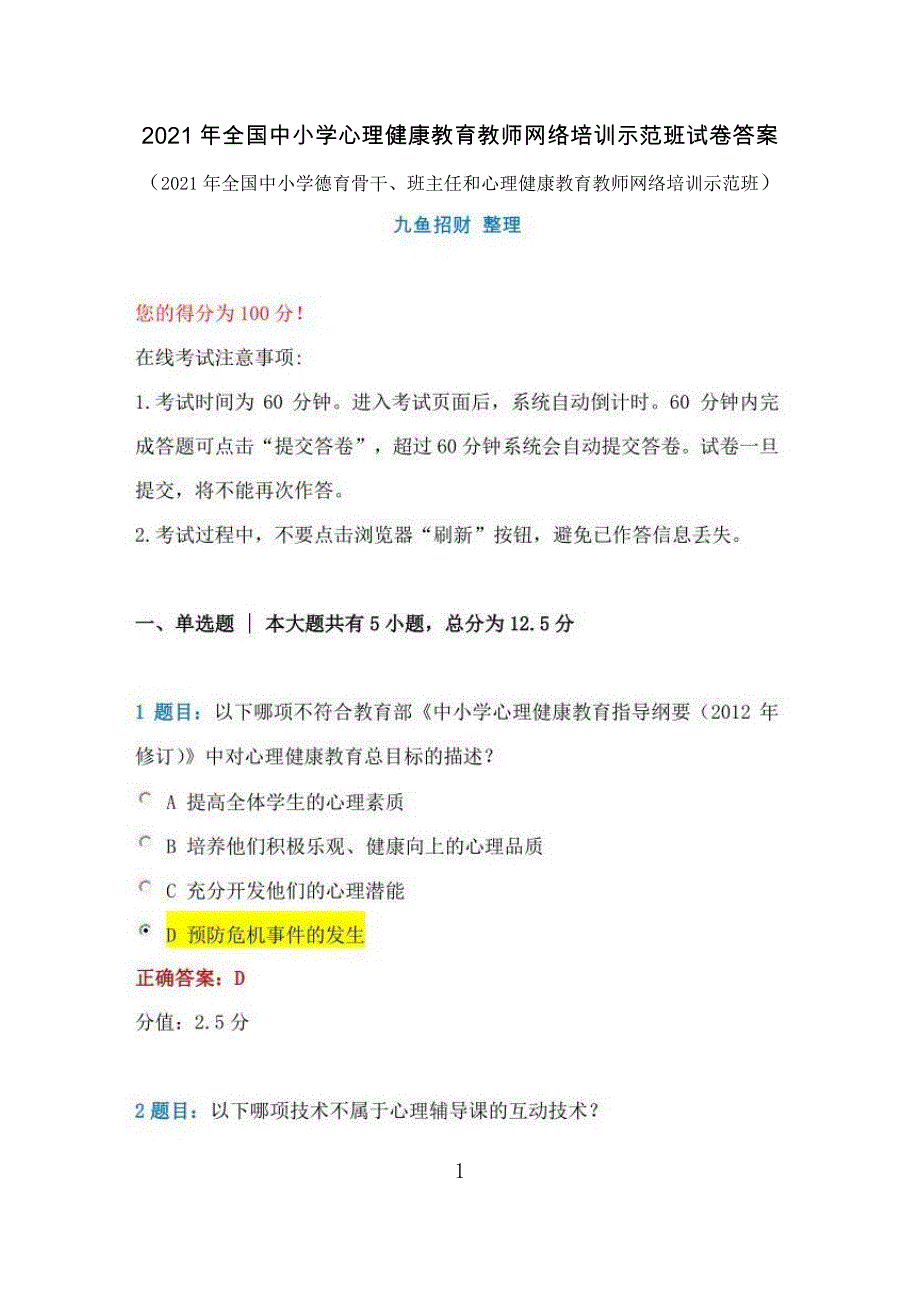 2021年全国中小学心理健康教育教师网络培训示范班试卷答案_第1页