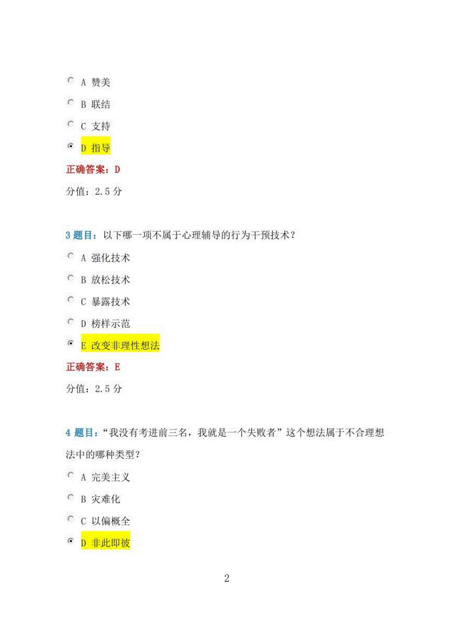 2021年全国中小学心理健康教育教师网络培训示范班试卷答案_第2页