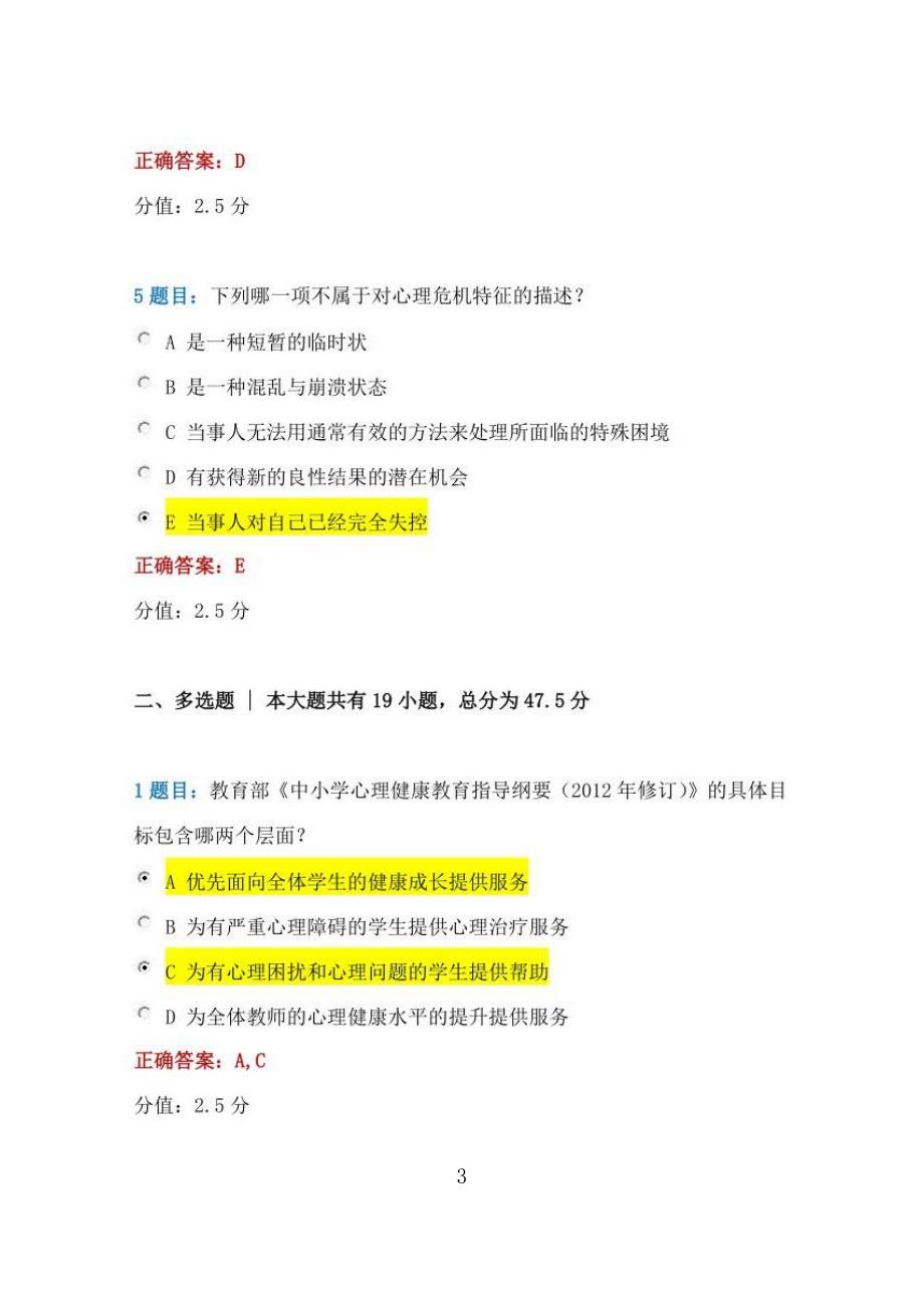 2021年全国中小学心理健康教育教师网络培训示范班试卷答案_第3页