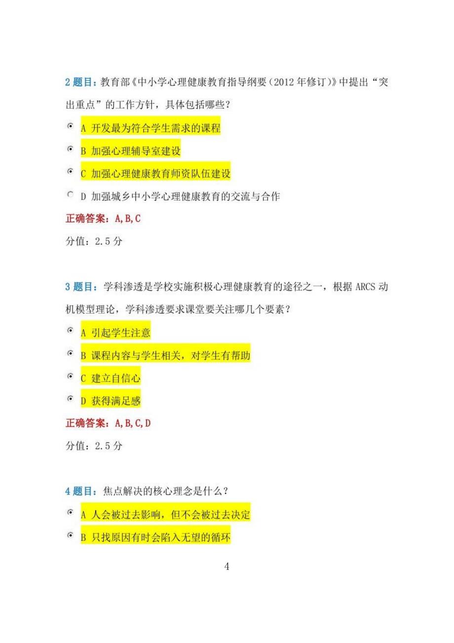 2021年全国中小学心理健康教育教师网络培训示范班试卷答案_第4页