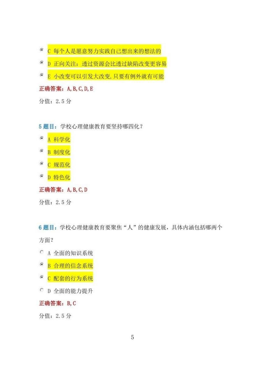 2021年全国中小学心理健康教育教师网络培训示范班试卷答案_第5页