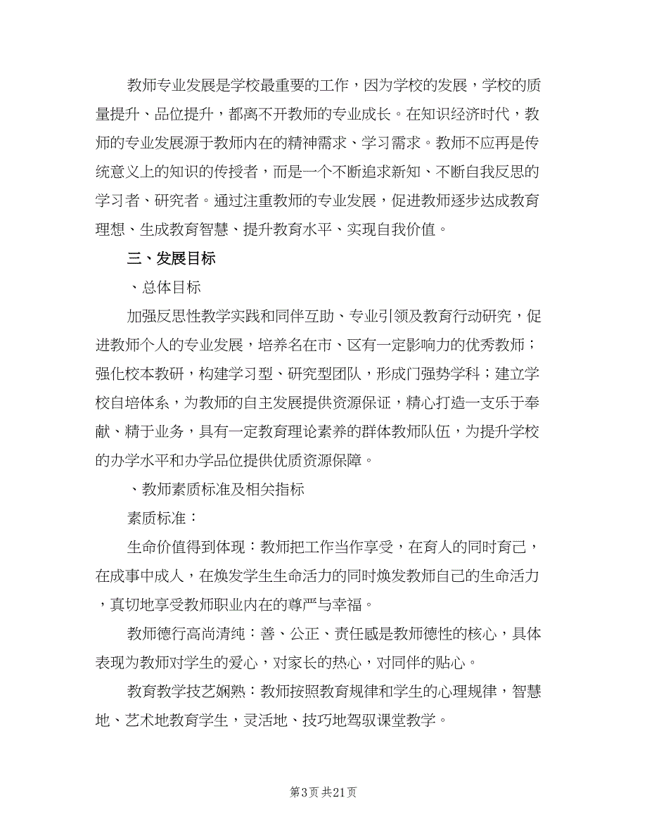 小学第二学期教科室工作计划范文（四篇）_第3页