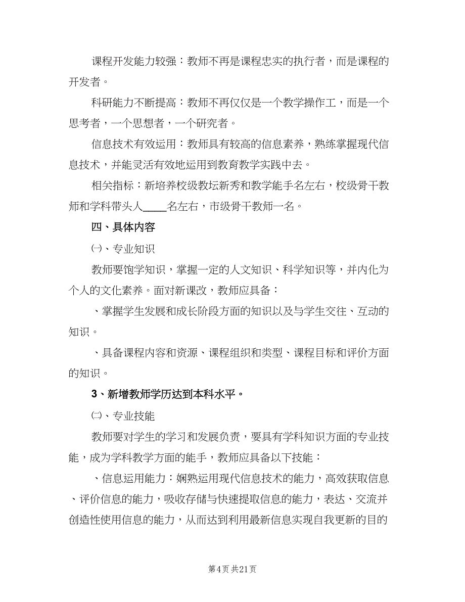 小学第二学期教科室工作计划范文（四篇）_第4页