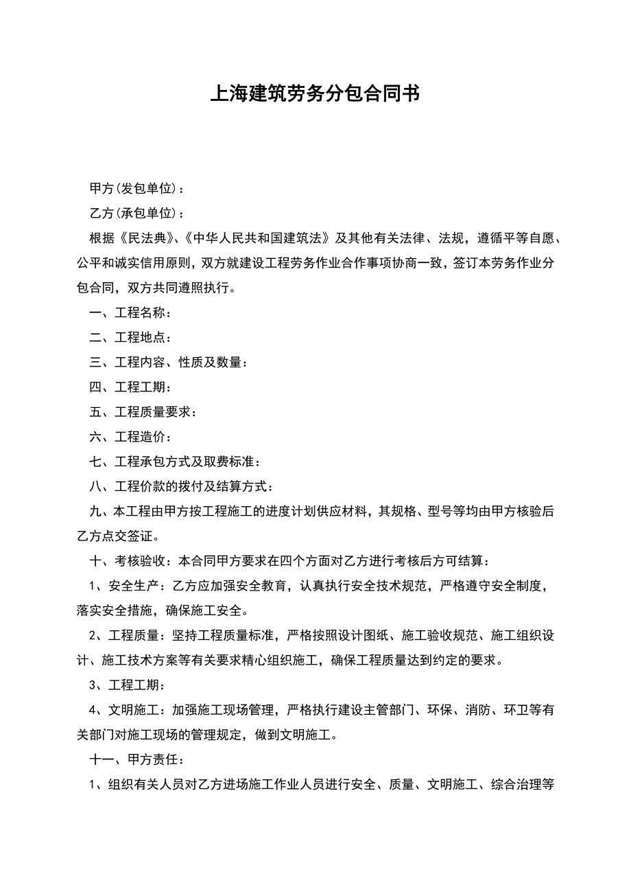 上海建筑劳务分包合同书.docx_第1页