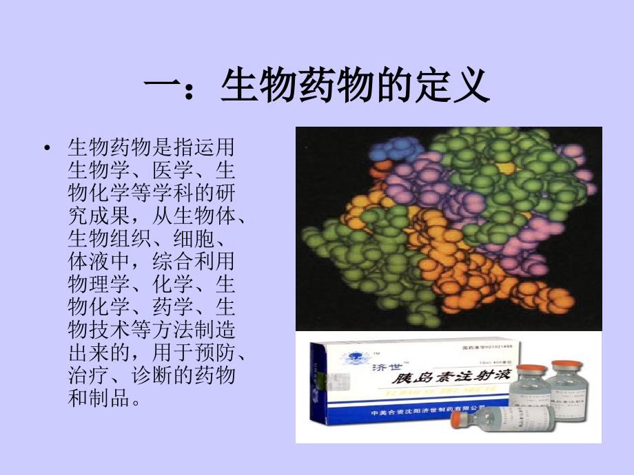 01第一章生物制药概论_第3页