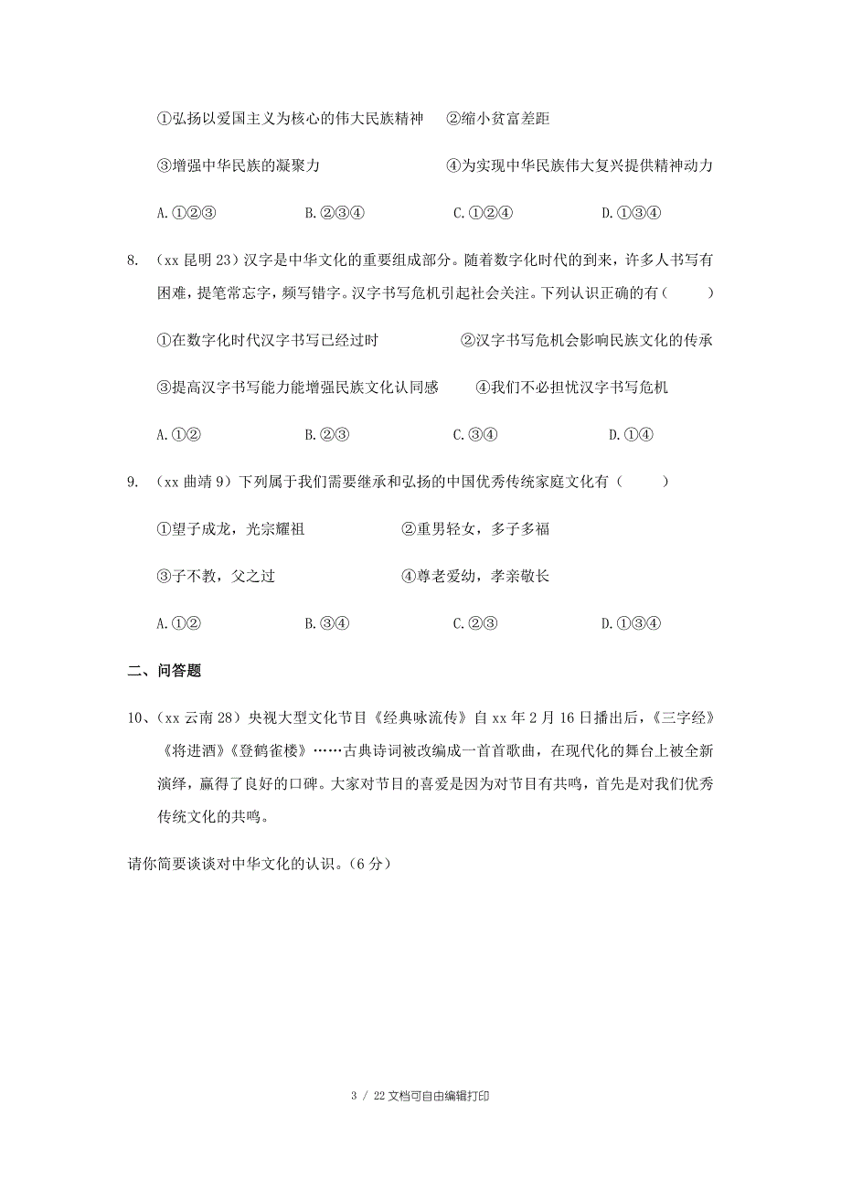 云南省中考道德与法治专题复习十文化社会主义核心价值观中华民族精神真题练习_第3页