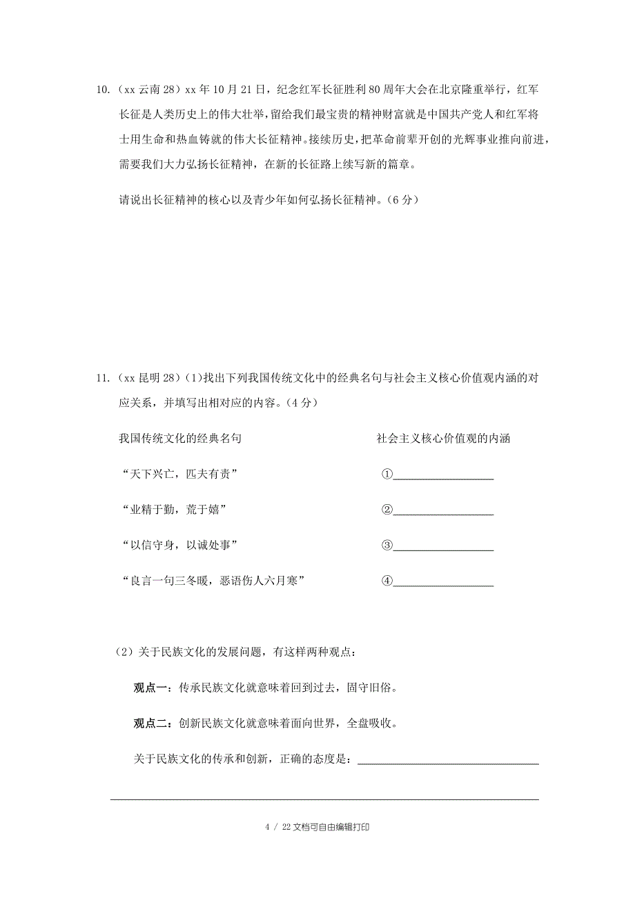 云南省中考道德与法治专题复习十文化社会主义核心价值观中华民族精神真题练习_第4页