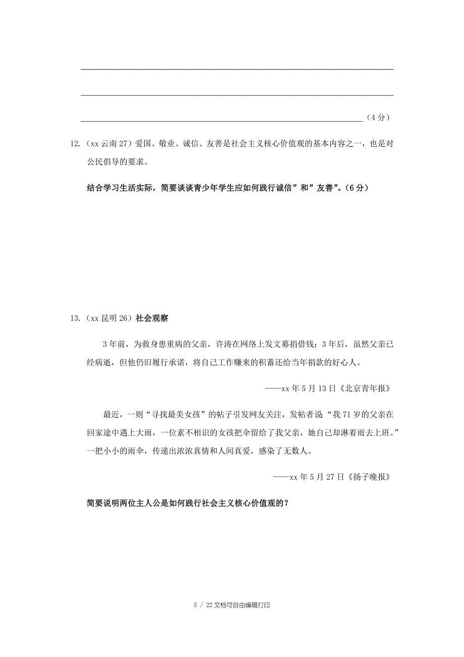 云南省中考道德与法治专题复习十文化社会主义核心价值观中华民族精神真题练习_第5页