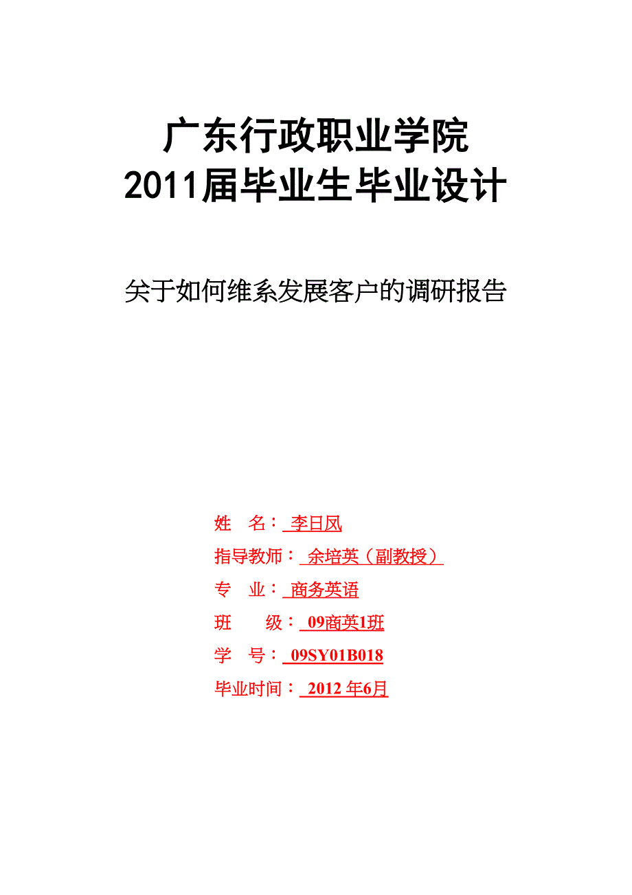 关于如何维系发展客户的调研报告毕业论文(DOC 9页)_第2页