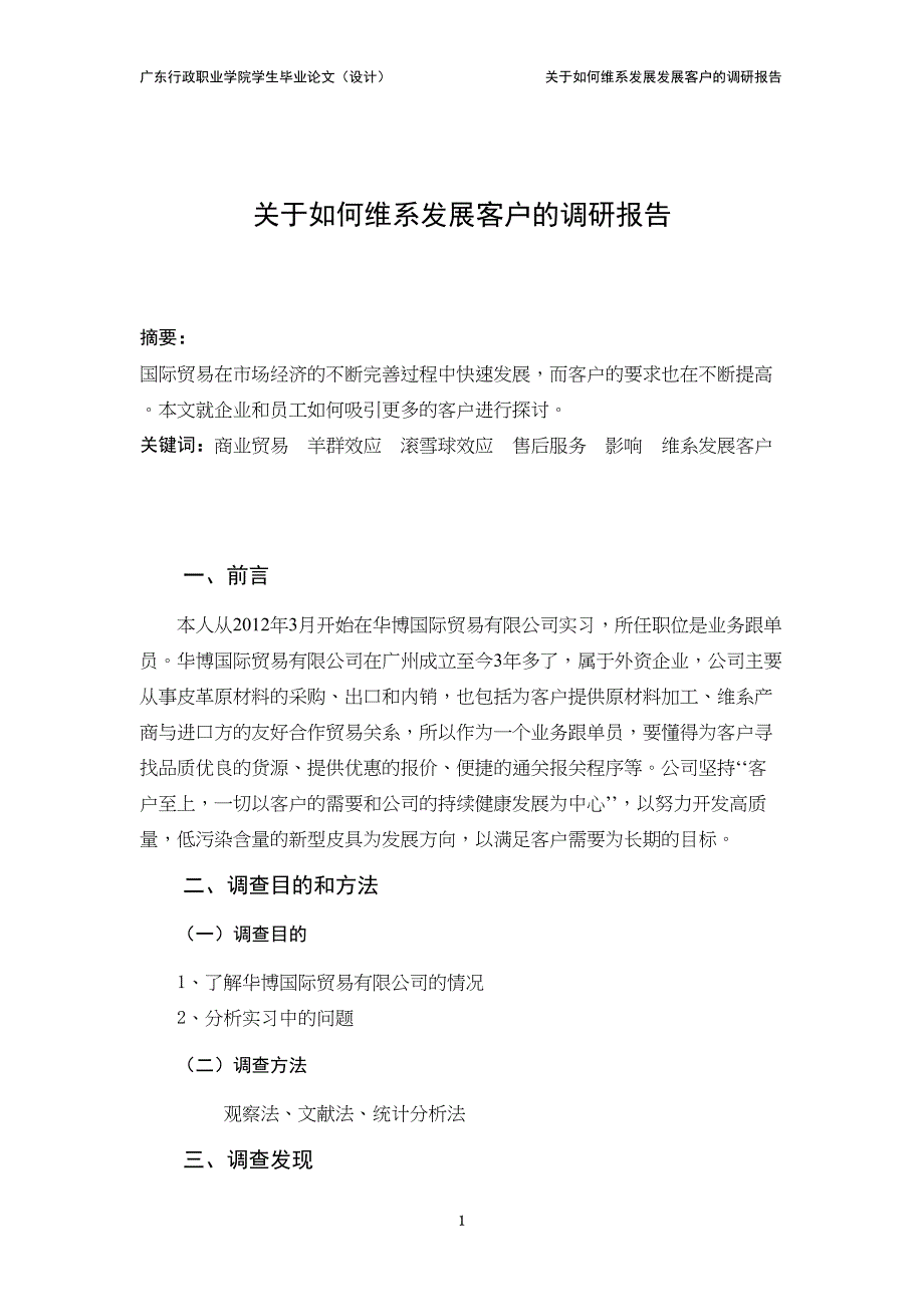 关于如何维系发展客户的调研报告毕业论文(DOC 9页)_第3页