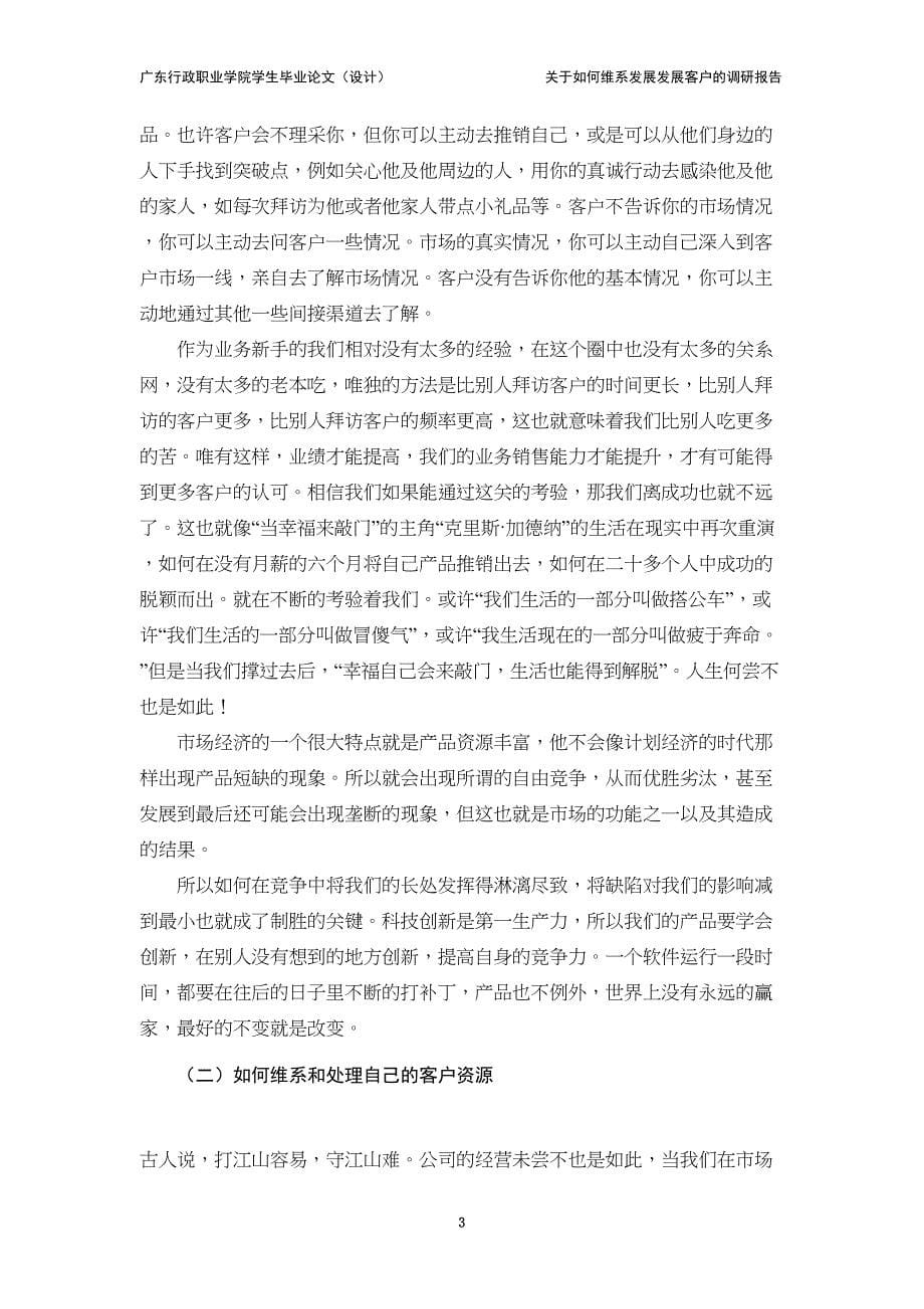 关于如何维系发展客户的调研报告毕业论文(DOC 9页)_第5页