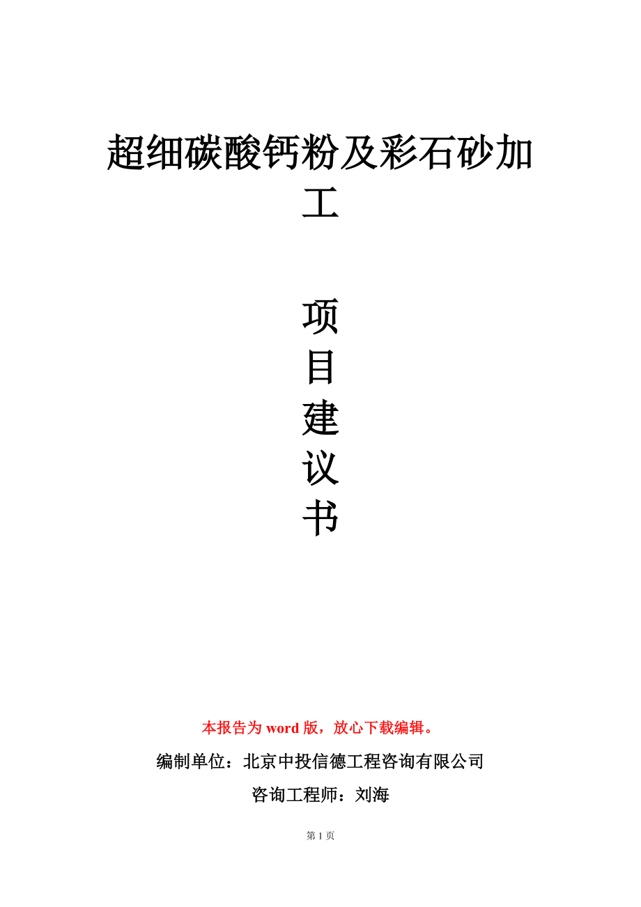 超细碳酸钙粉及彩石砂加工项目建议书写作模板-定制_第1页