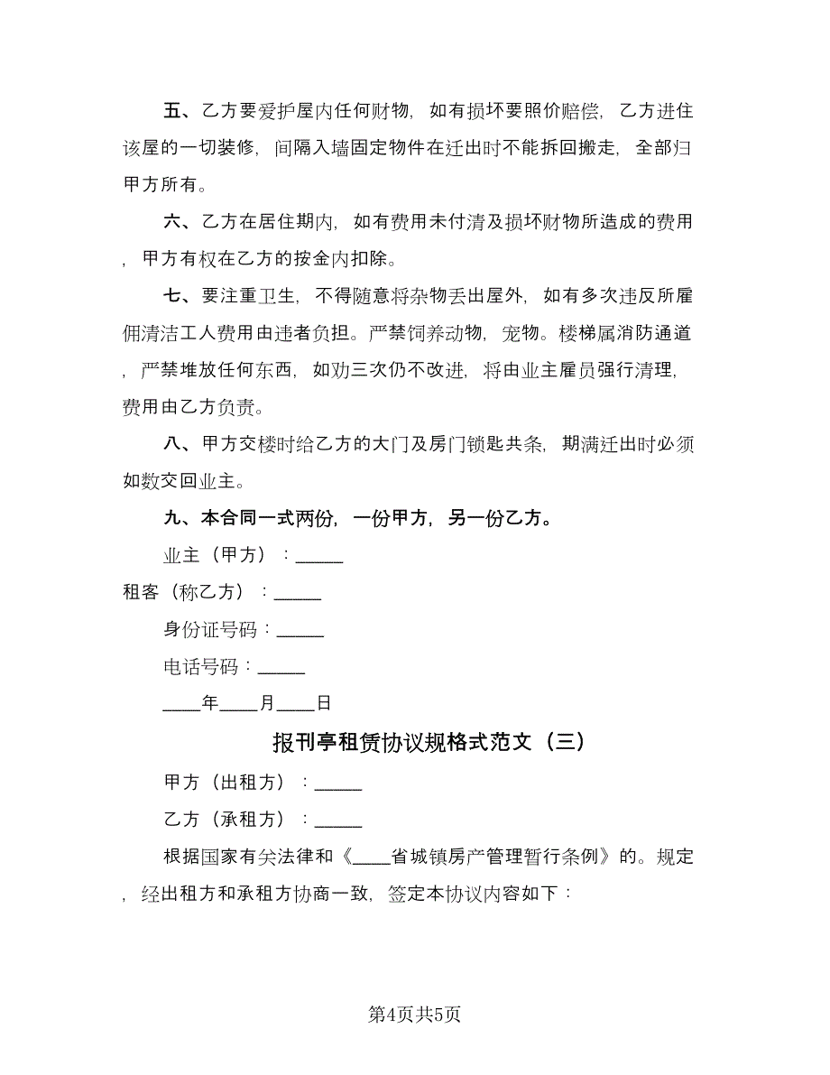 报刊亭租赁协议规格式范文（3篇）.doc_第4页