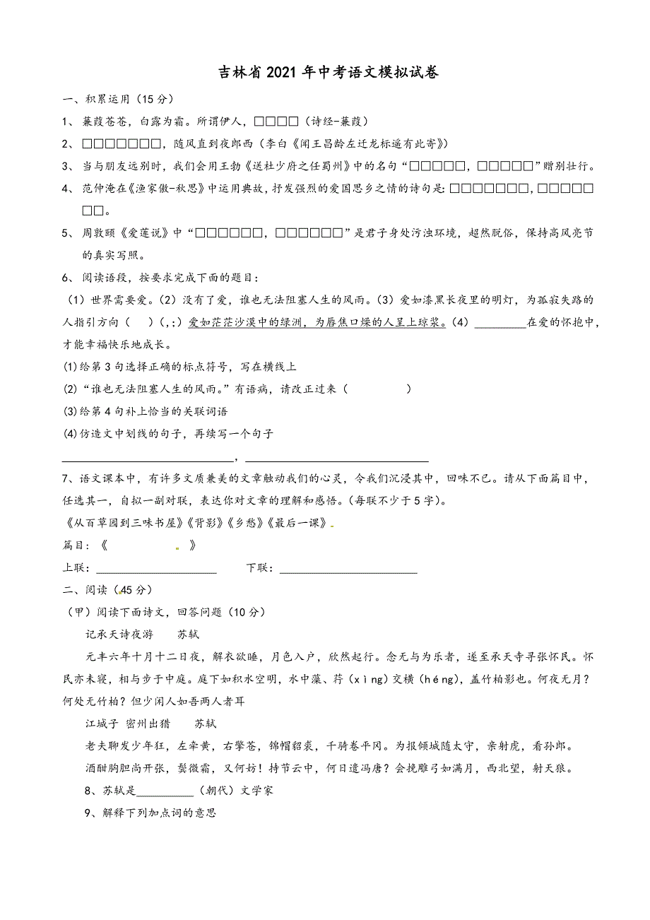 2021年吉林省中考语文模拟试卷(有答案).doc_第1页