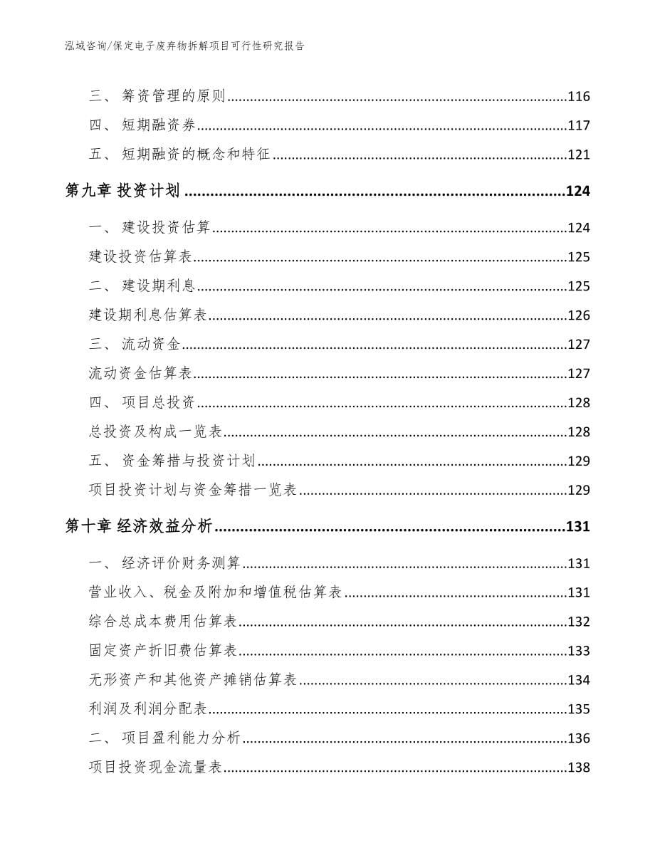 保定电子废弃物拆解项目可行性研究报告_模板_第5页