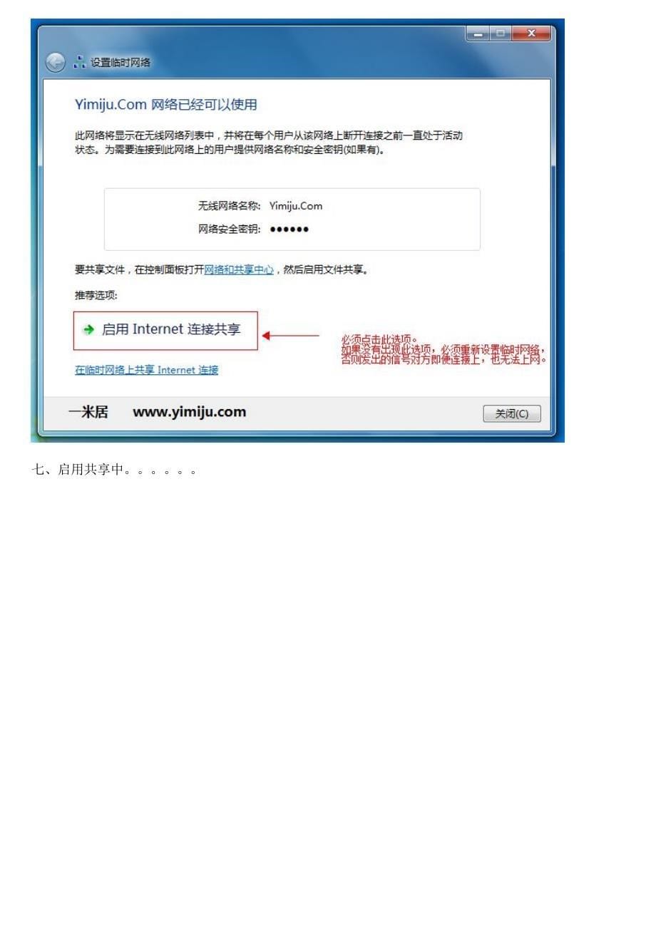 笔记本电脑设置无线临时网络 共享宽带上网 启用Internet连接共享.doc_第5页