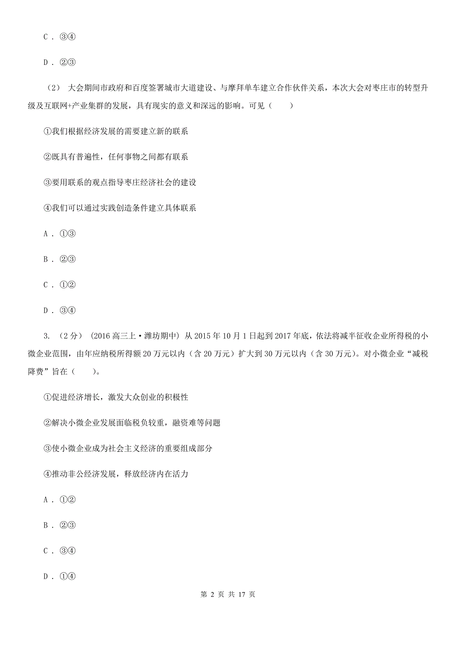 吉林省白城市高三政治第二次联考试卷_第2页