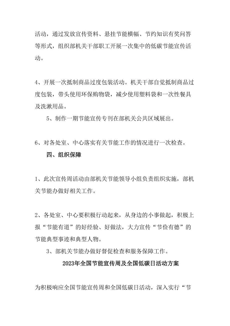 2023年单位开展全国节能宣传周及全国低碳日活动实施方案汇编6份_第5页