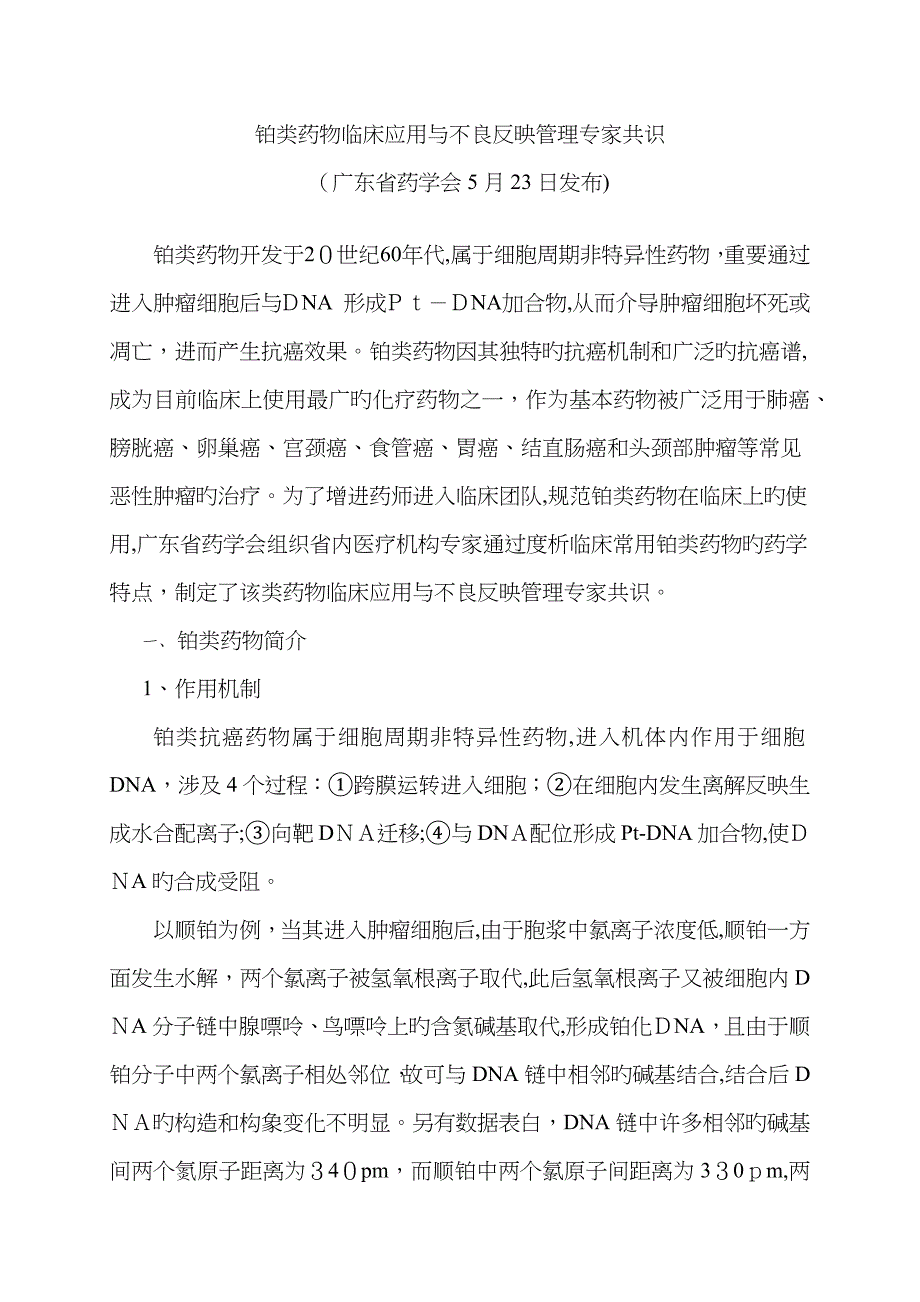 铂类药物临床应用与不良反应管理专家共识[00]_第1页