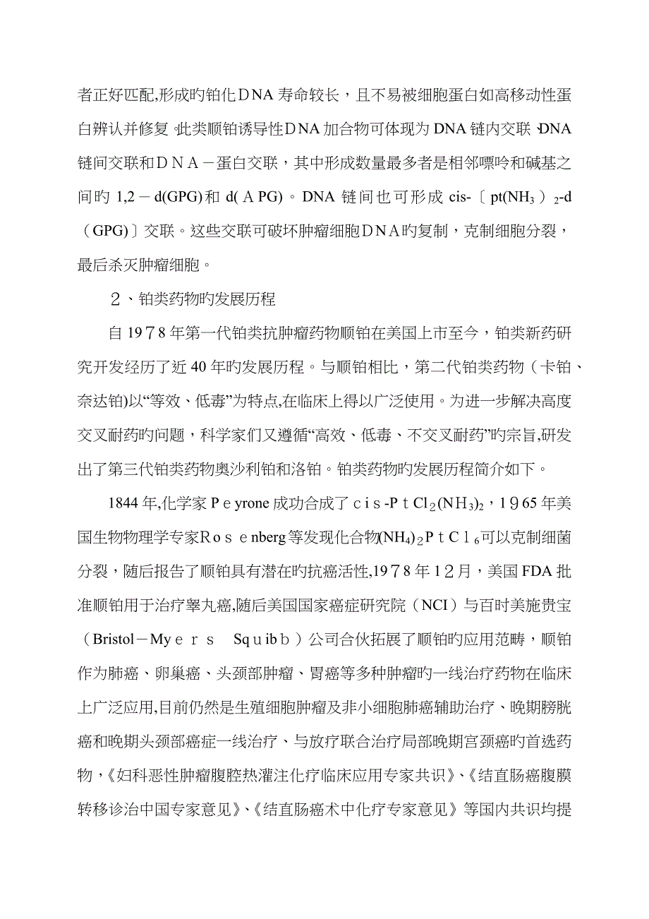 铂类药物临床应用与不良反应管理专家共识[00]_第2页