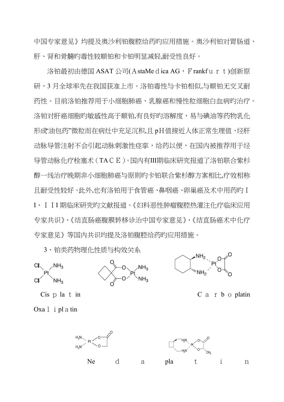 铂类药物临床应用与不良反应管理专家共识[00]_第4页