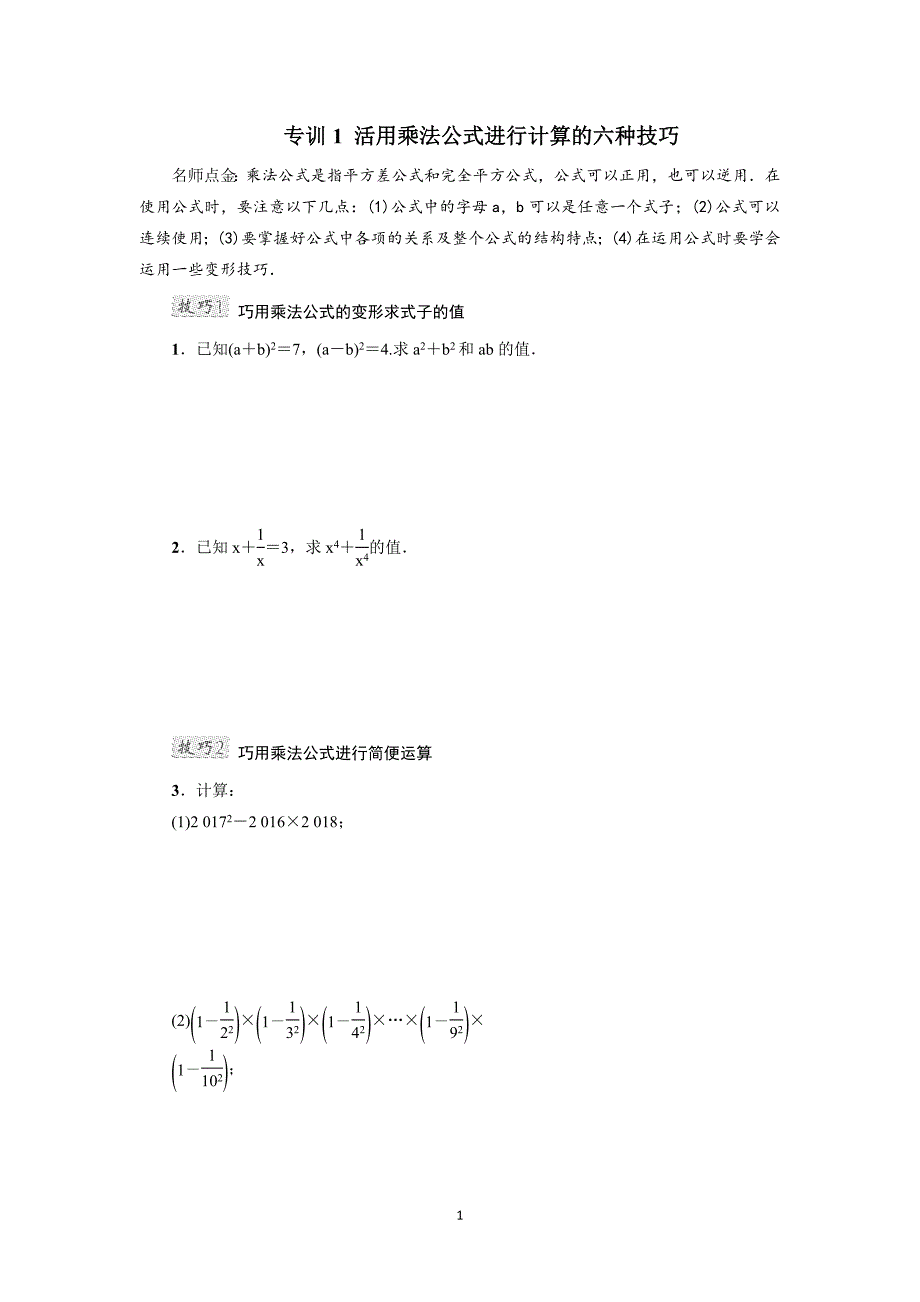 专训1 活用乘法公式进行计算的六种技巧_第1页