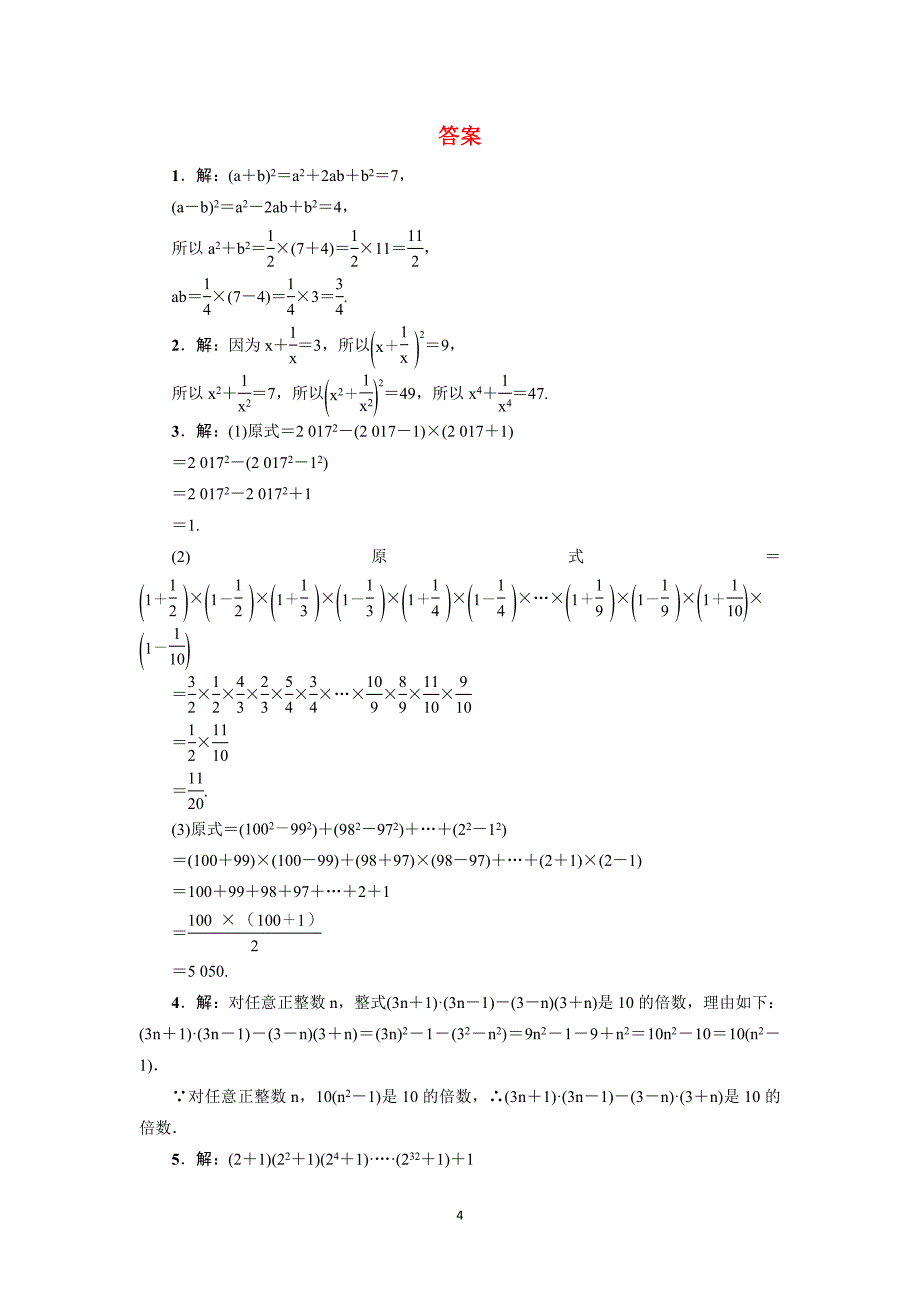 专训1 活用乘法公式进行计算的六种技巧_第4页