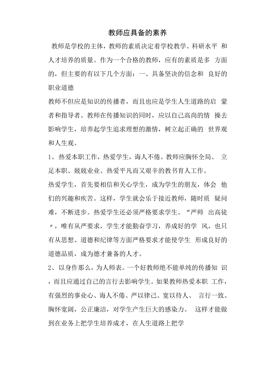 教师应具备的职业素养_第1页