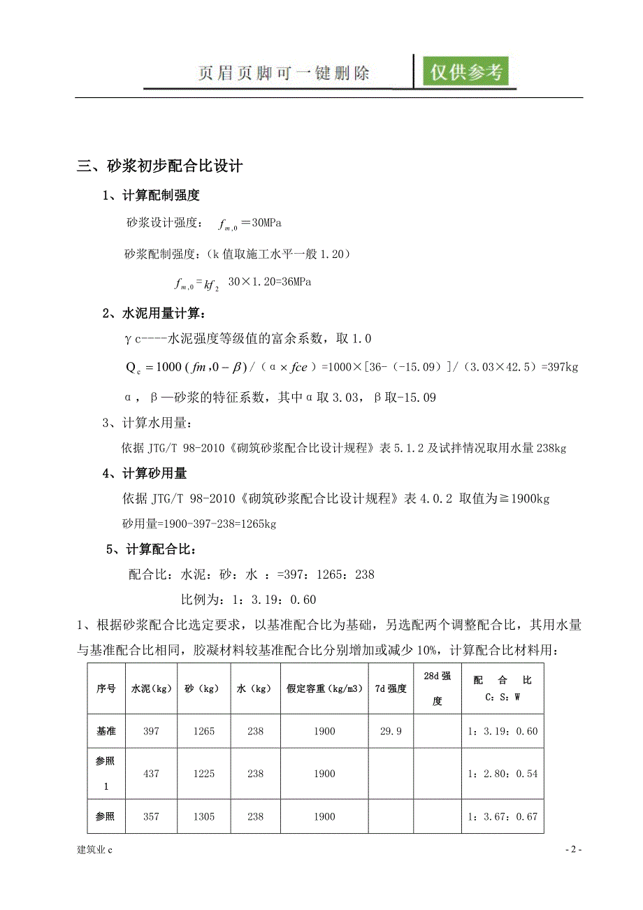 M30.0普通砂浆配合比建筑A类_第2页