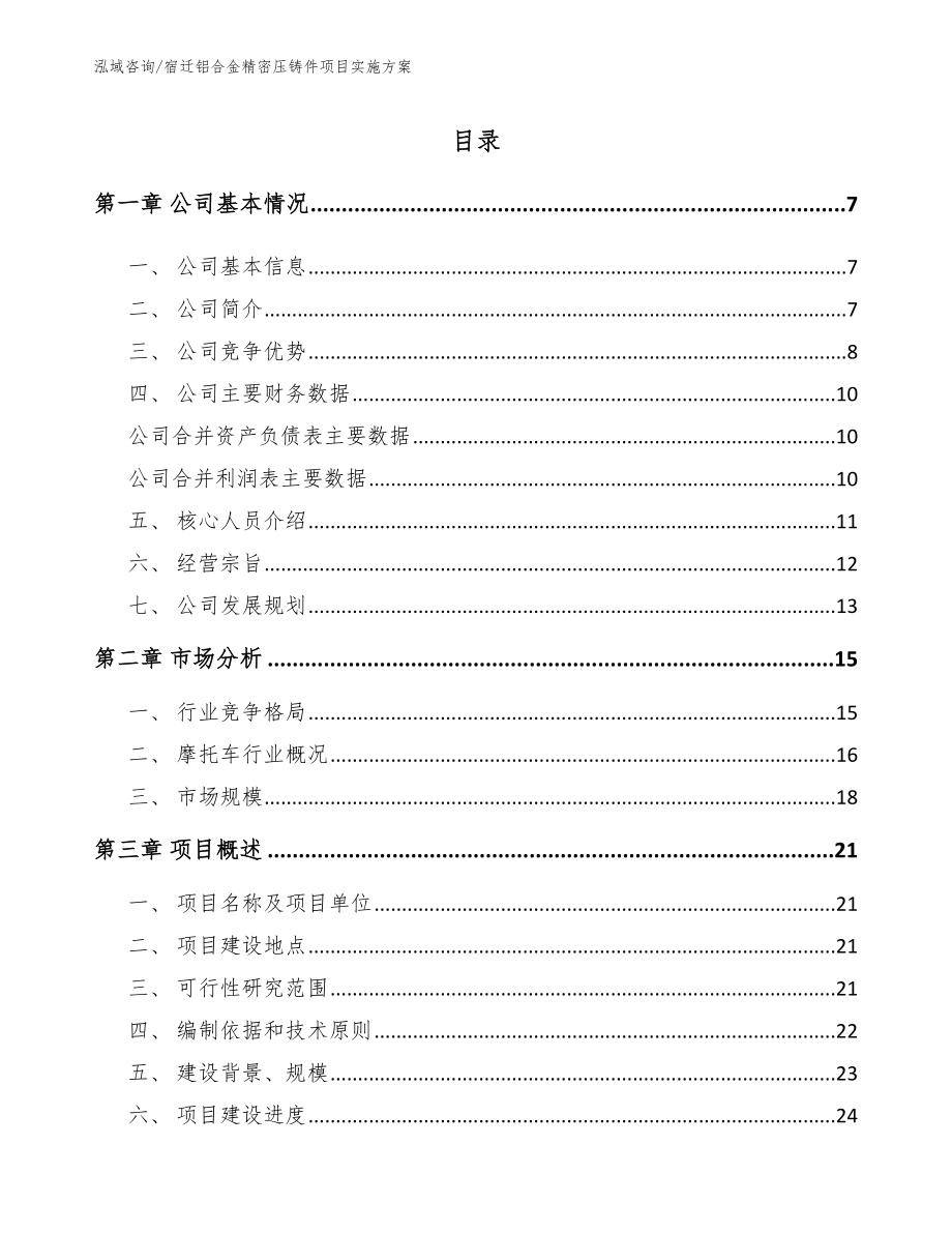 宿迁铝合金精密压铸件项目实施方案_参考模板_第1页