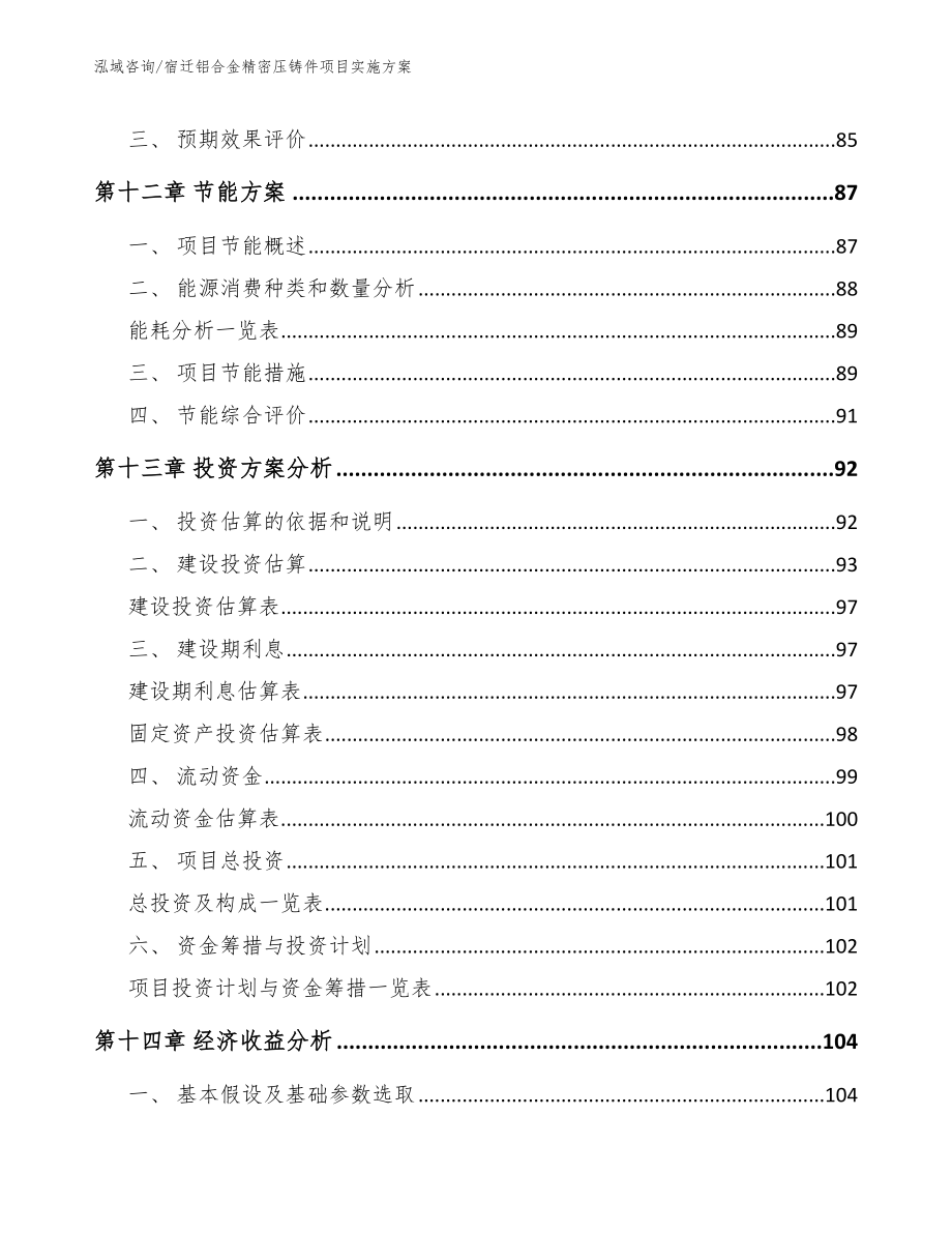 宿迁铝合金精密压铸件项目实施方案_参考模板_第4页