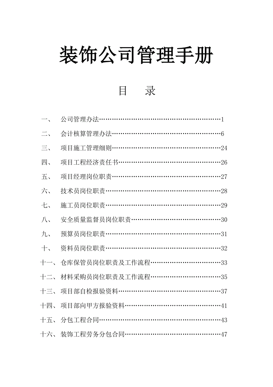 某装饰公司管理手册_第1页