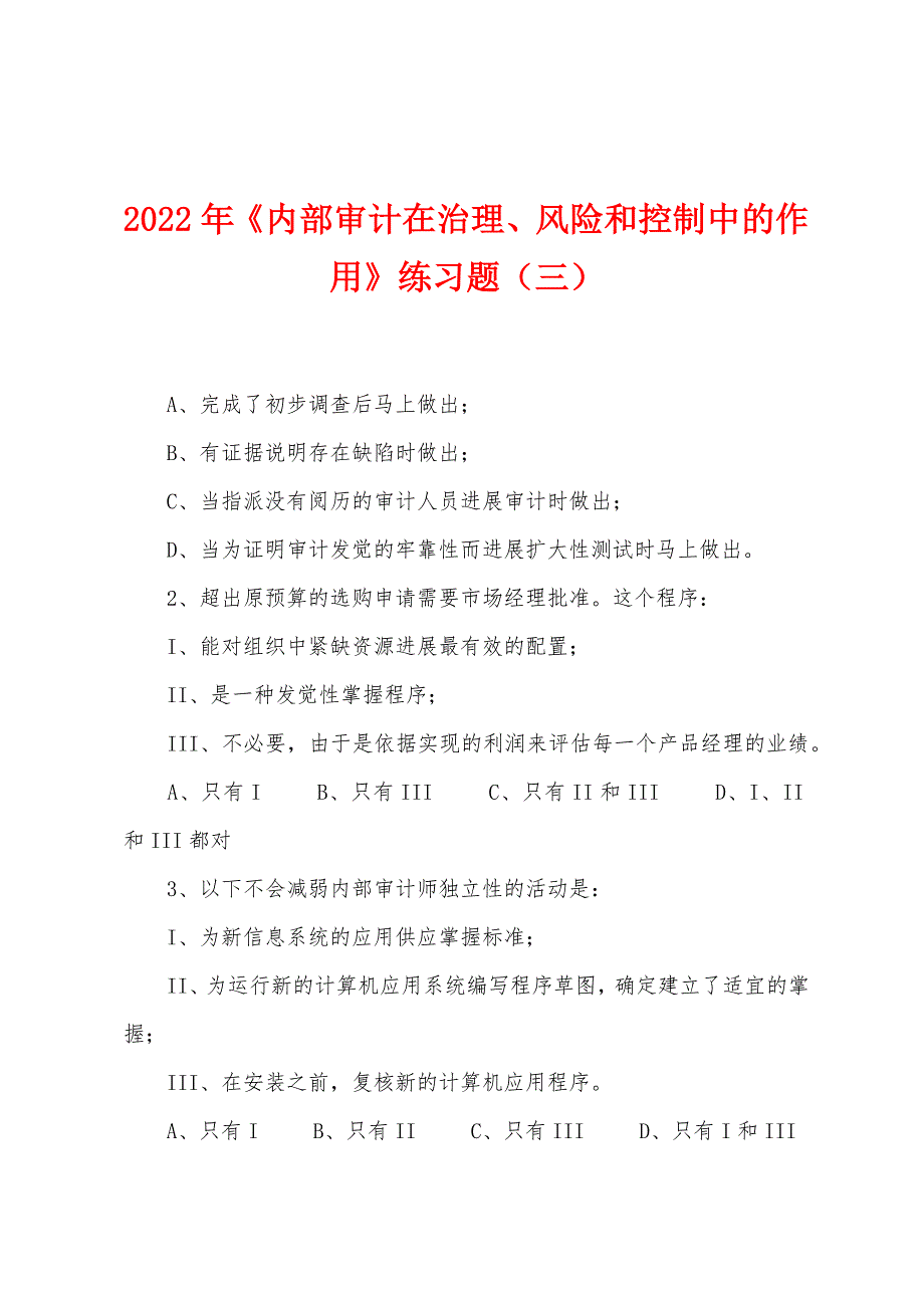 2022年《内部审计在治理、风险和控制中的作用》练习题(三).docx_第1页