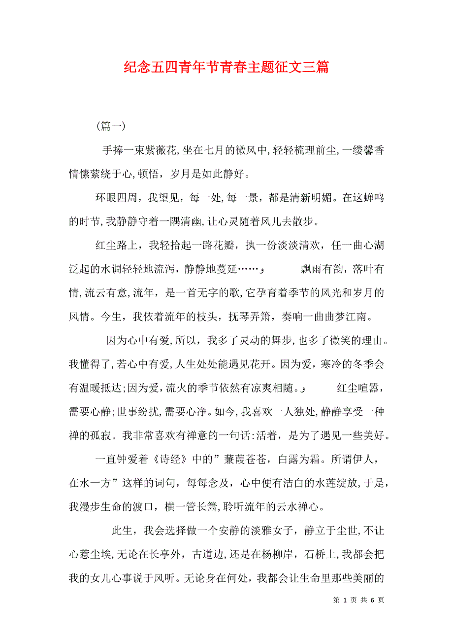 纪念五四青年节青春主题征文三篇_第1页