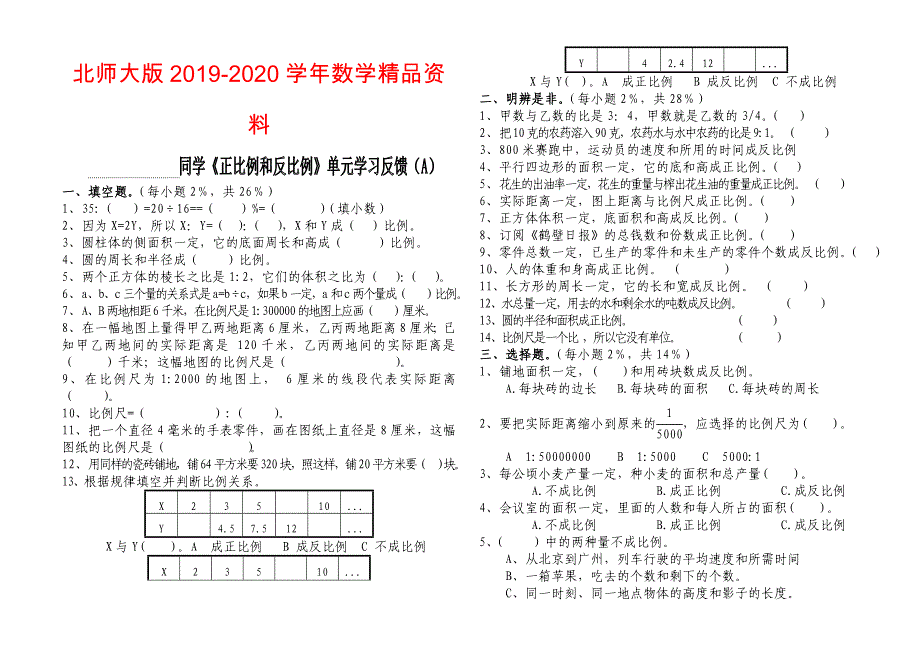 北师大版六年级下册正比例和反比例单元检测【A】卷_第1页