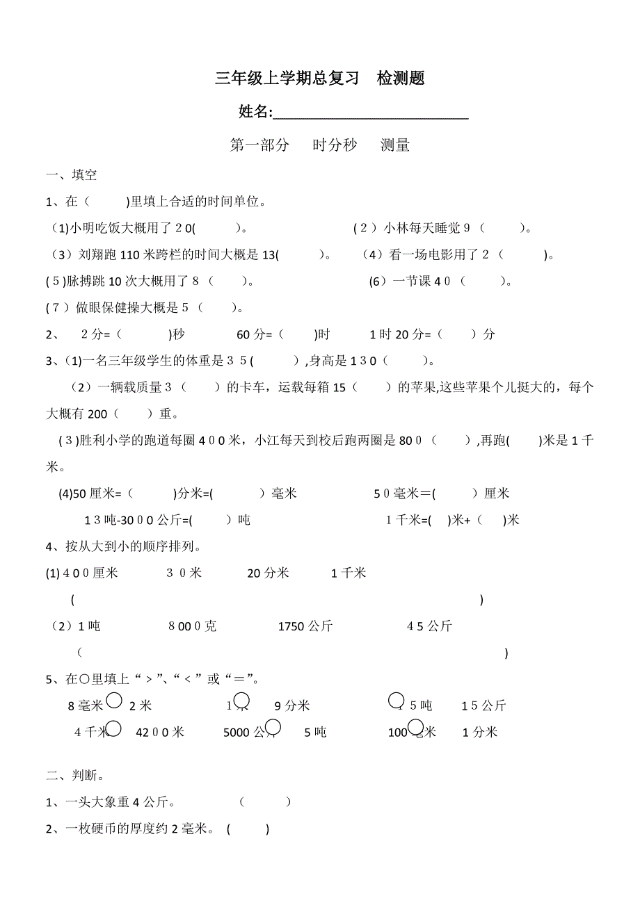 三年级上学期数学总复习资料题_第1页