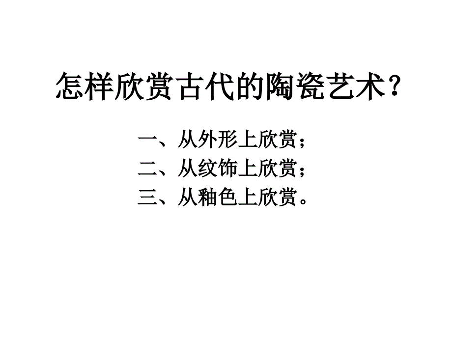 五年级上册美术课件珍爱国宝古代陶瓷艺术人教新课标共19张PPT1_第2页