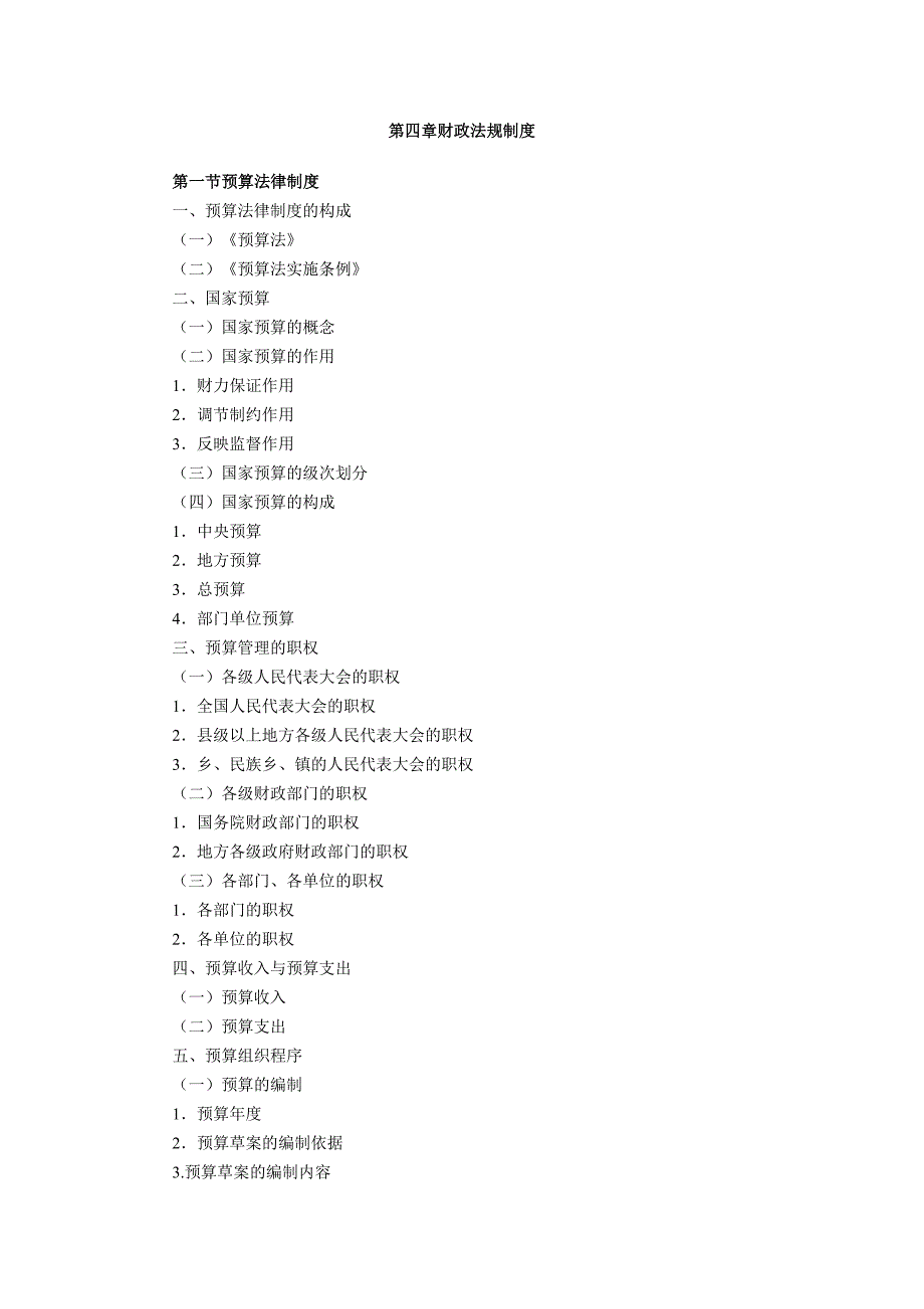 第四章财政法规制度56194.doc_第1页