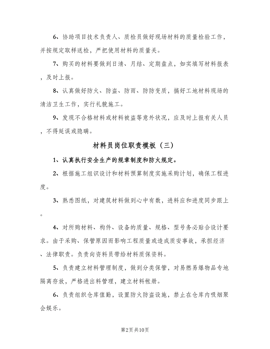 材料员岗位职责模板（10篇）.doc_第2页