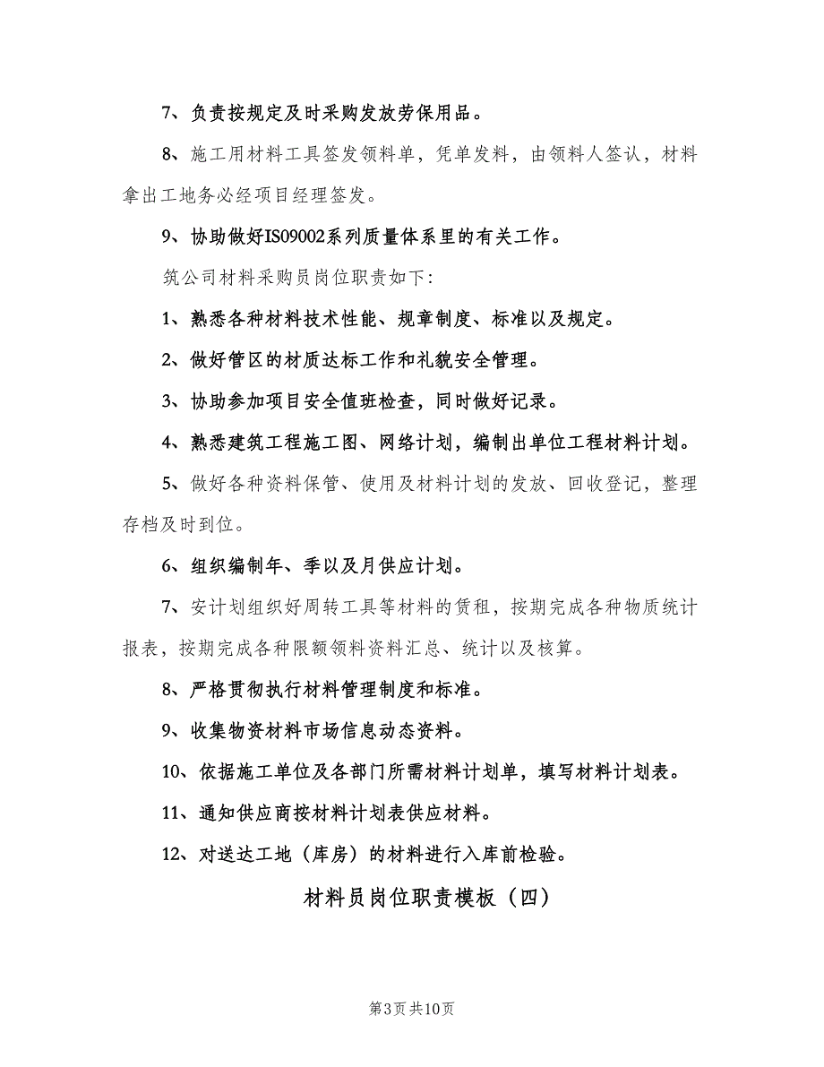 材料员岗位职责模板（10篇）.doc_第3页