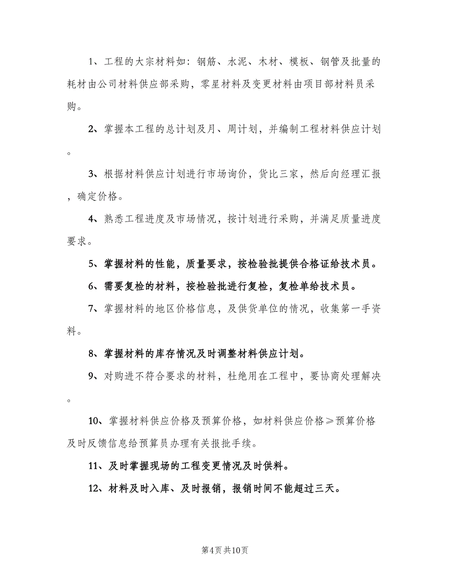 材料员岗位职责模板（10篇）.doc_第4页