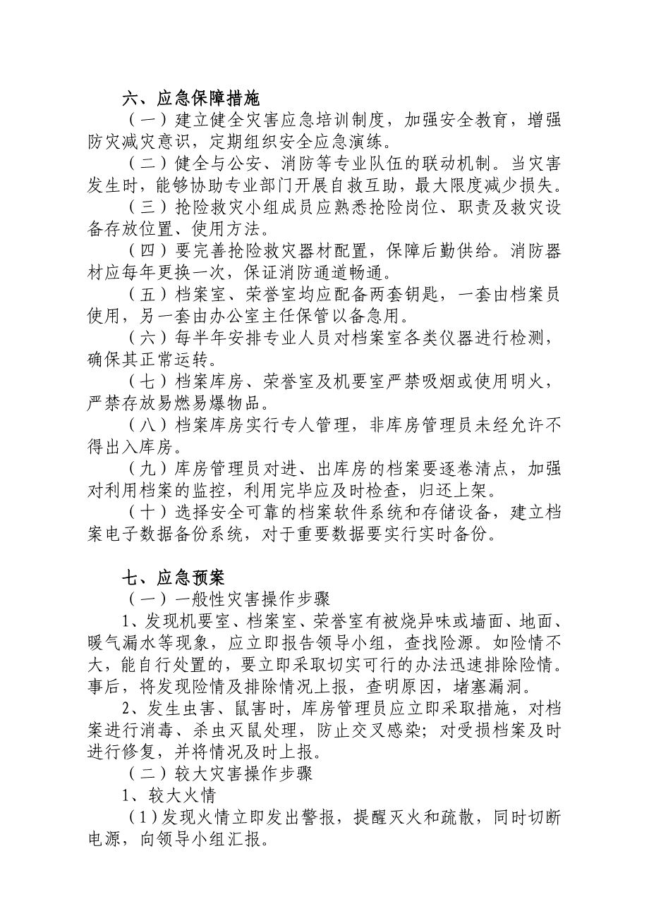 档案安全应急预案.doc_第2页