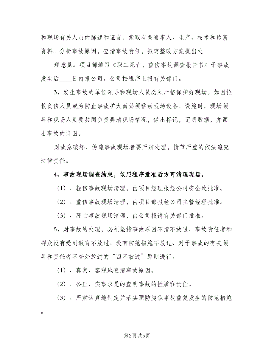 工伤事故报告与调查处理制度范本（2篇）.doc_第2页